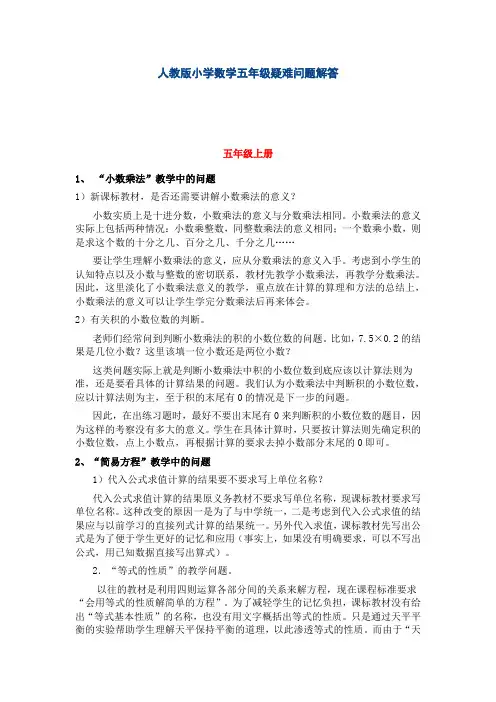 人教版小学数学五年级疑难问题解答