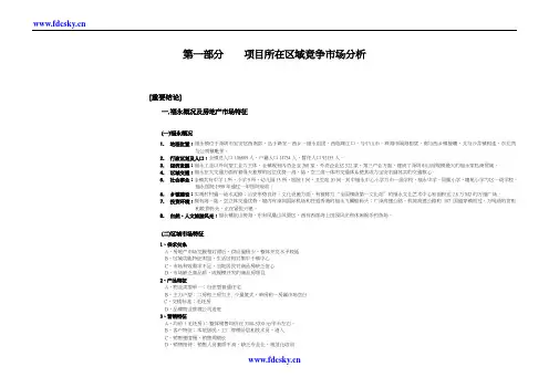 深圳市福永机场高尔夫海景酒店公寓项目市场调研及定位报告
