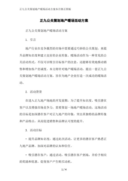 正九公关策划地产暖场活动方案本月修正简版