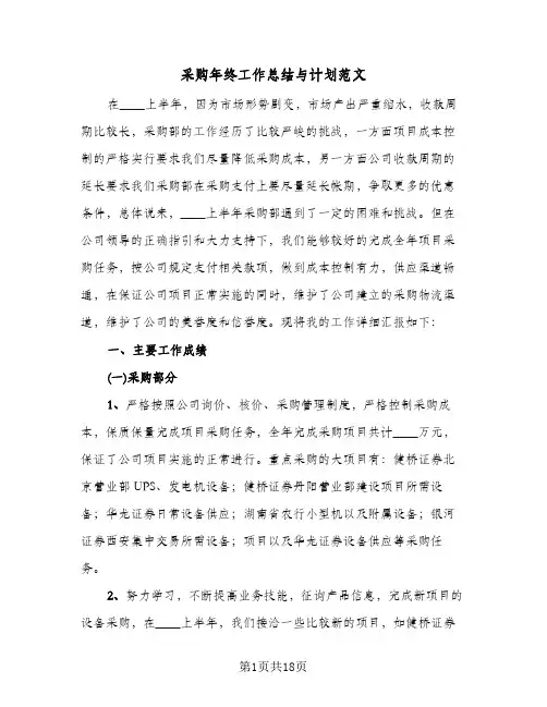 采购年终工作总结与计划范文（4篇）