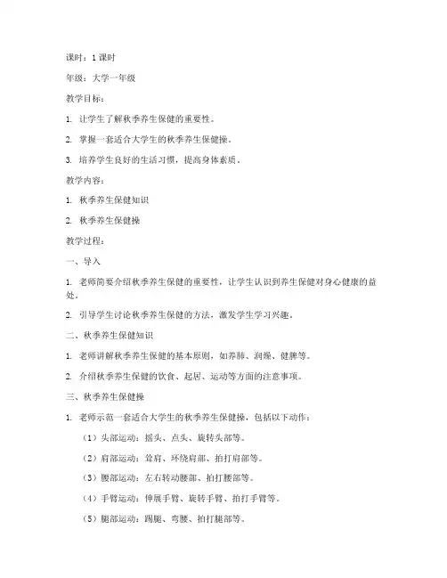 大学生秋季养生保健操教案