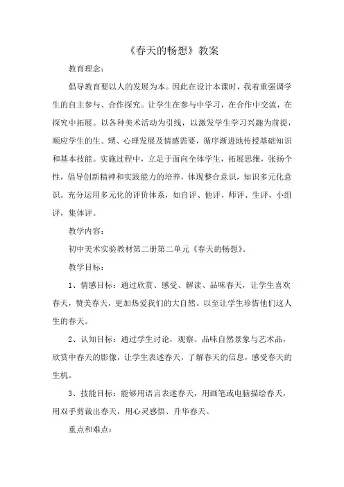 《春天的畅想》教案