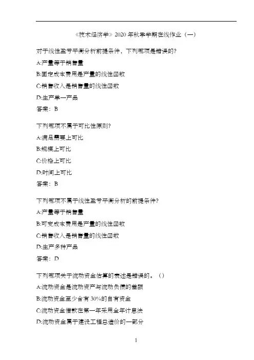 《技术经济学》2020年秋季学期在线作业(一)