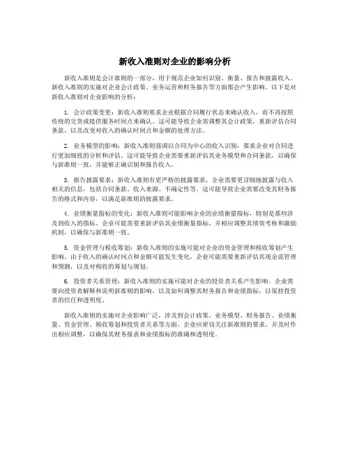 新收入准则对企业的影响分析