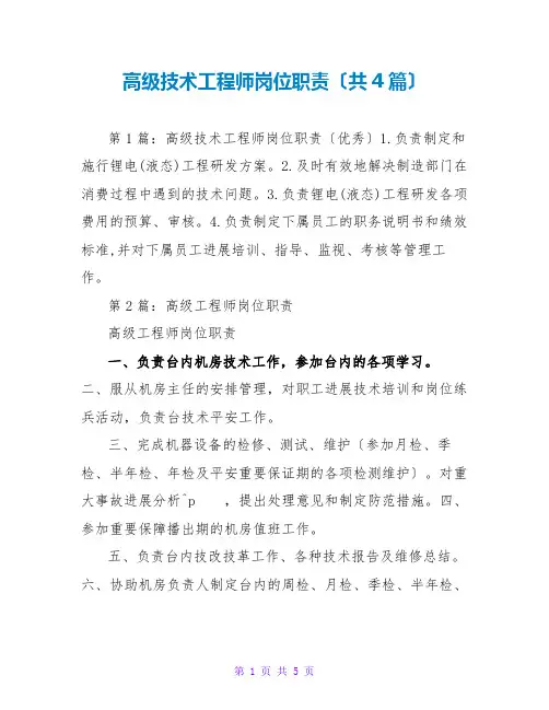 高级技术工程师岗位职责(共4篇)
