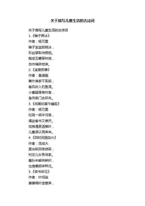 关于描写儿童生活的古诗词