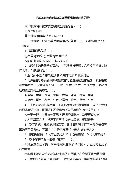 六年级综合科教学质量模拟监测练习卷