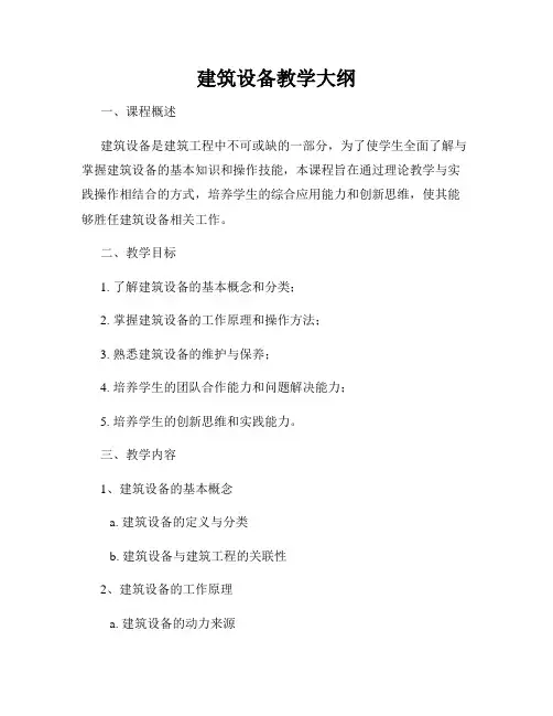 建筑设备教学大纲