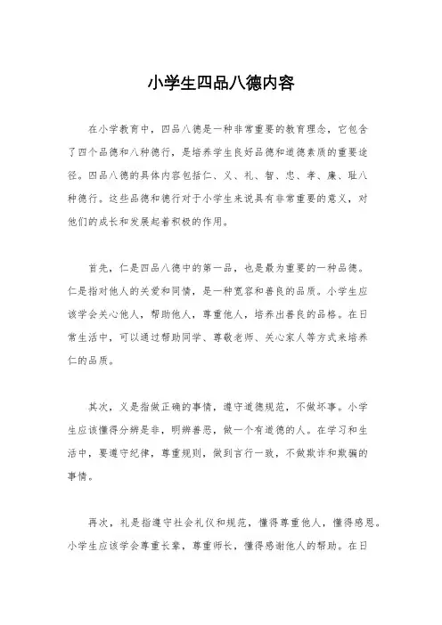 小学生四品八德内容