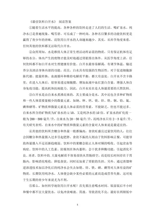 《最佳饮料白开水》 阅读答案(最新)