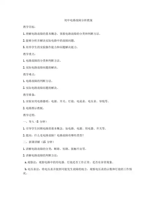 初中电路故障分析教案