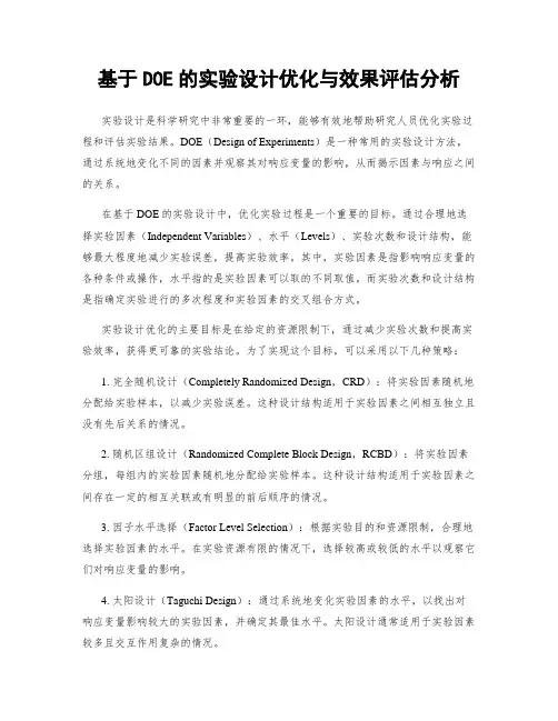 基于DOE的实验设计优化与效果评估分析