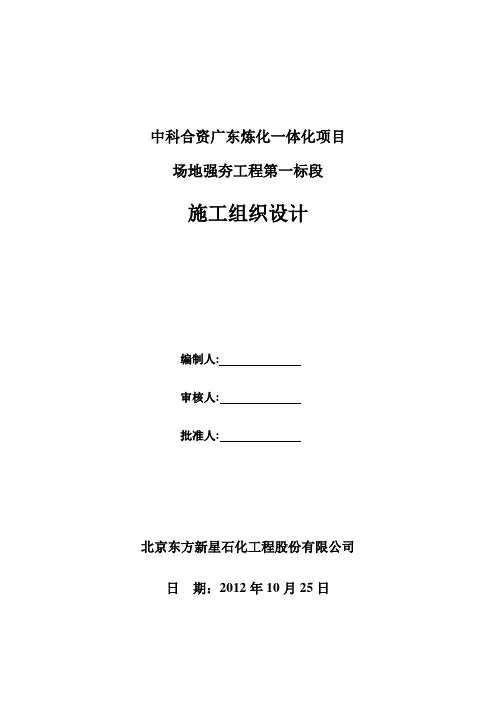 北京东方新星中科强夯一标施工组织设计