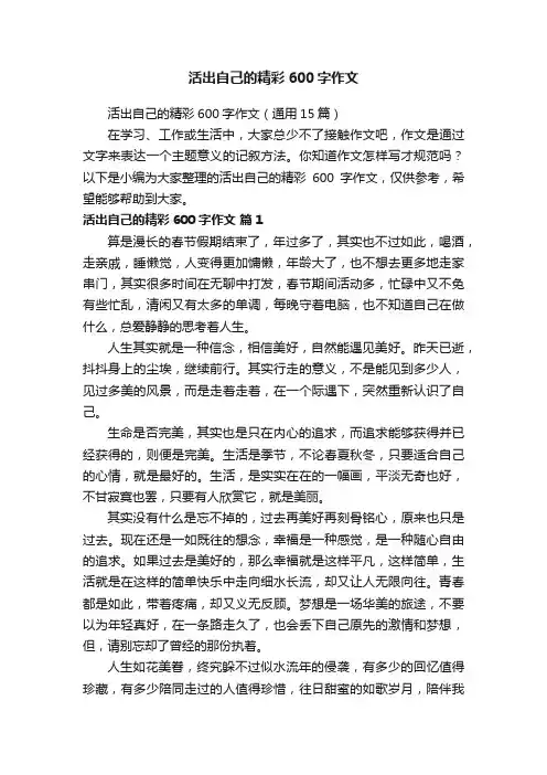 活出自己的精彩600字作文