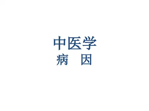 中医学病因