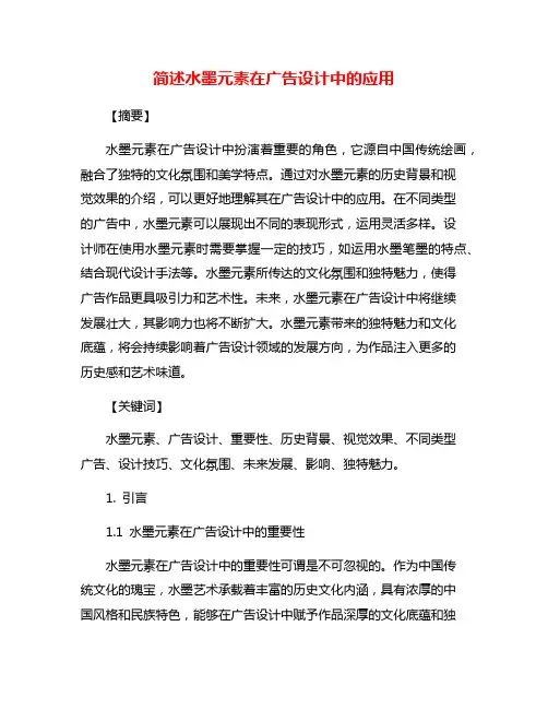 简述水墨元素在广告设计中的应用