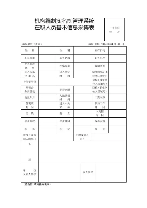 机构编制实名制管理系统在职人员基本信息采集表
