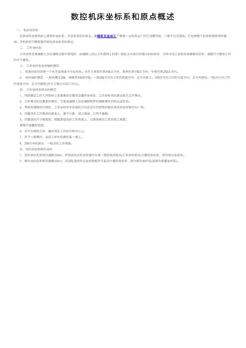数控机床坐标系和原点概述