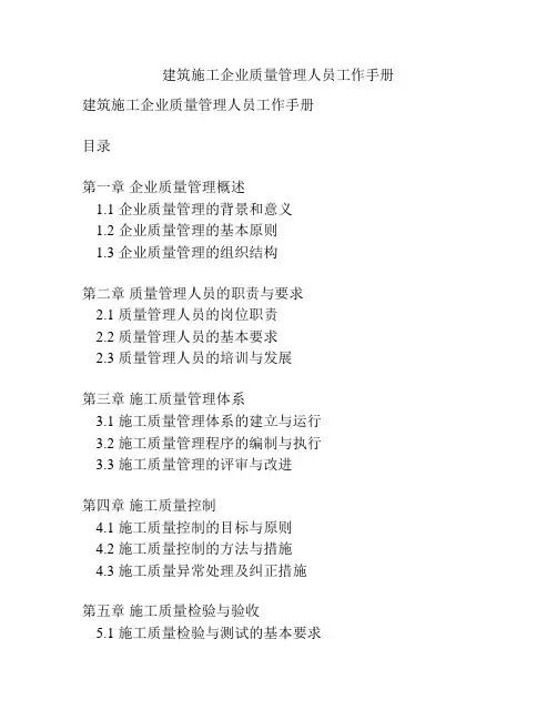 建筑施工企业质量管理人员工作手册