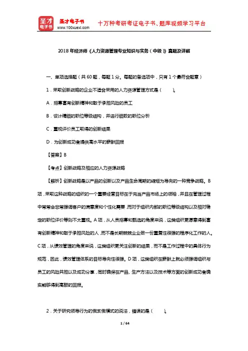 2018年经济师《人力资源管理专业知识与实务(中级)》真题及详解【圣才出品】