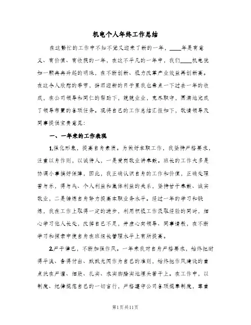 机电个人年终工作总结（3篇）