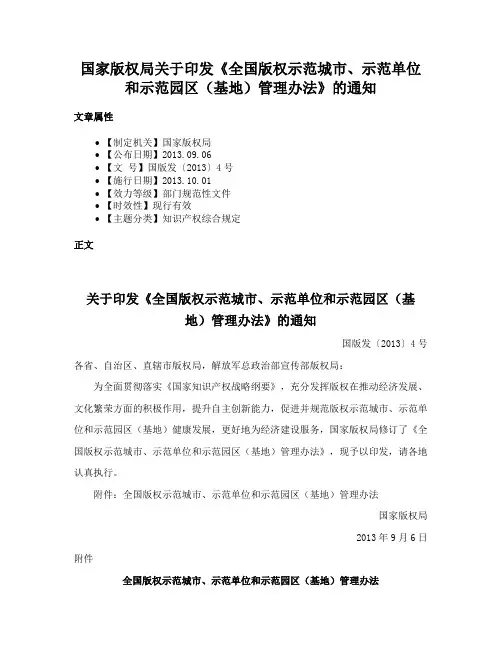 国家版权局关于印发《全国版权示范城市、示范单位和示范园区（基地）管理办法》的通知