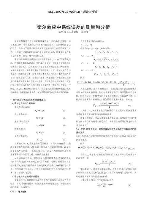 霍尔效应中系统误差的测量和分析
