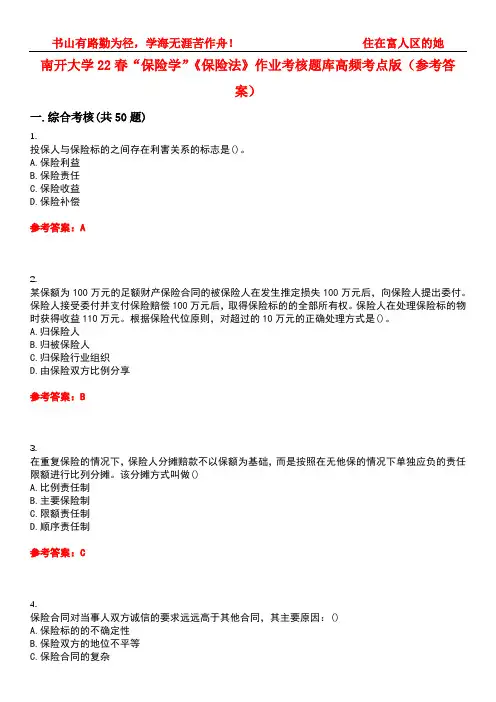 南开大学22春“保险学”《保险法》作业考核题库高频考点版(参考答案)试题号2
