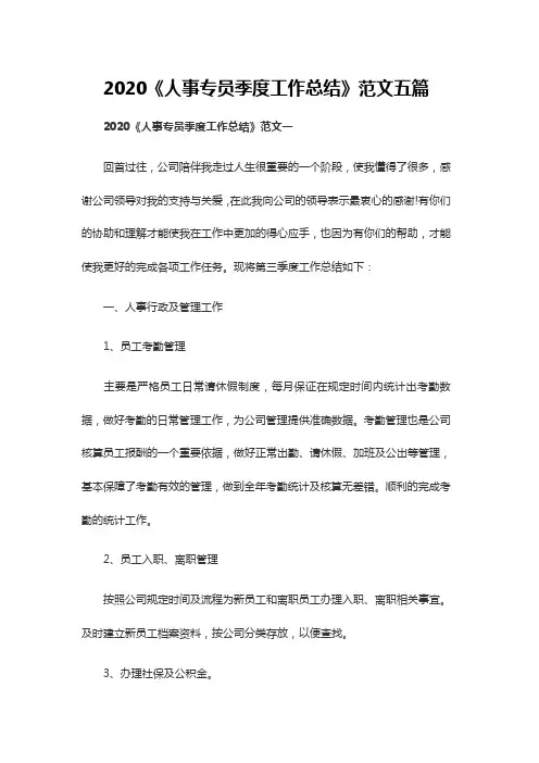 2020《人事专员季度工作总结》范文五篇