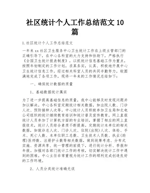 社区统计个人工作总结范文10篇