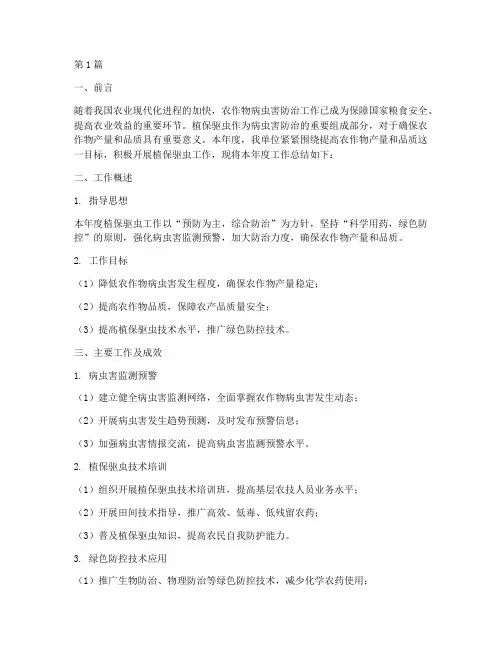 农业植保驱虫工作总结范文(3篇)