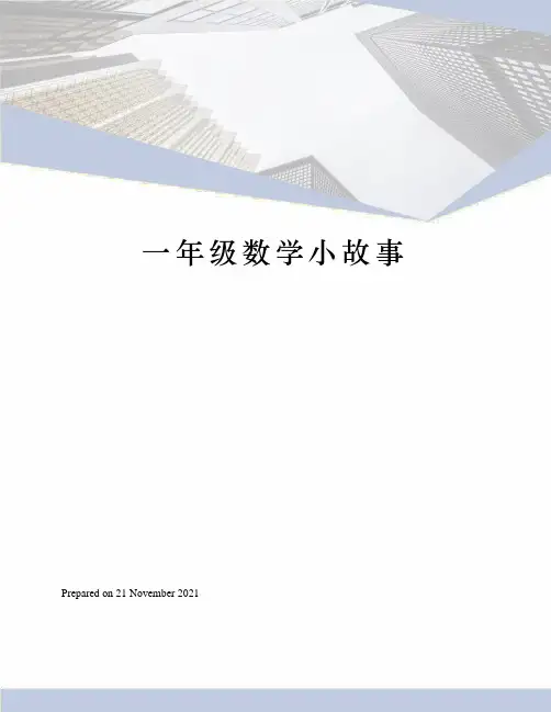 一年级数学小故事 4