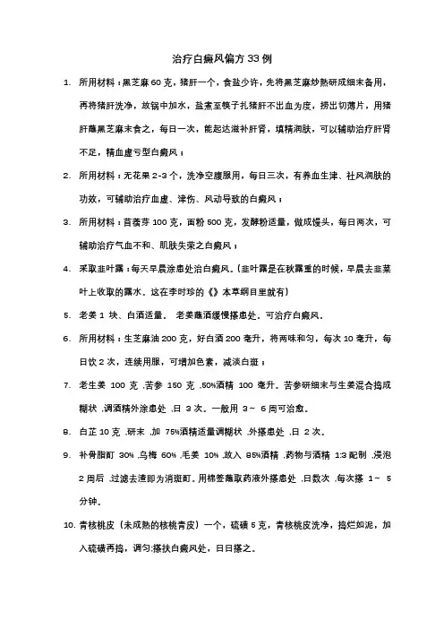 治疗白癜风偏方33例
