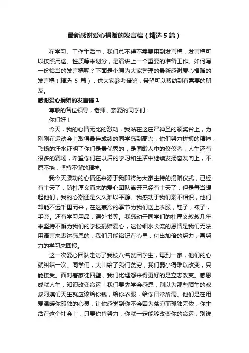 最新感谢爱心捐赠的发言稿（精选5篇）