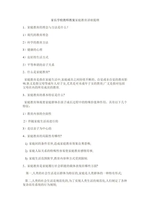 家长学校教师教案家庭教育讲座提纲