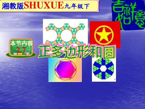 最新湘教版九年级数学下2.7正多边形和圆课件(共10张PPT)