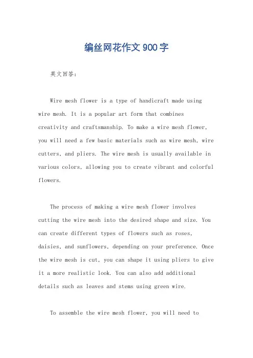 编丝网花作文900字