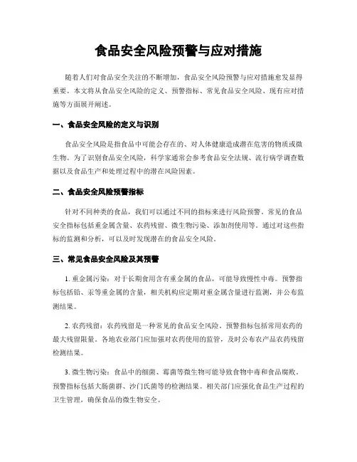 食品安全风险预警与应对措施
