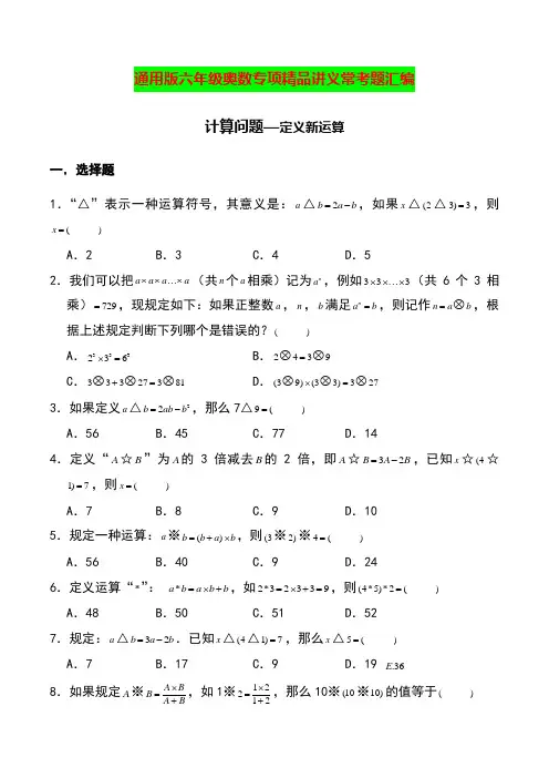 【精品】通用版2022年六年级奥数精品讲义高频专项计算题—定义新运算(含答案)