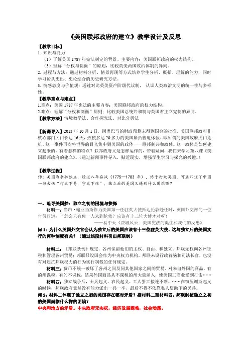 《美国联邦政府的建立》教学设计及反思
