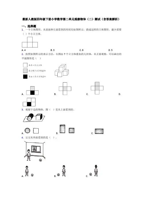 最新人教版四年级下册小学数学第二单元观察物体(二)测试(含答案解析)