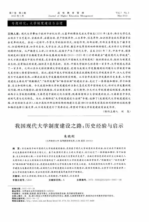 我国现代大学制度建设之路：历史经验与启示