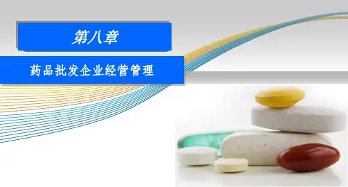 药品经营企业管理培训课件(PPT73张)