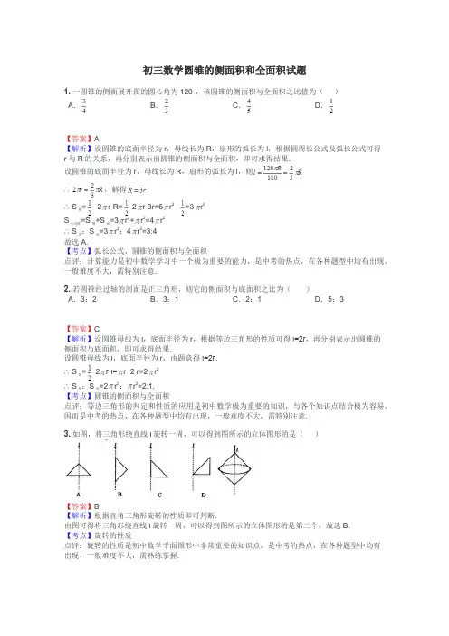 初三数学圆锥的侧面积和全面积试题
