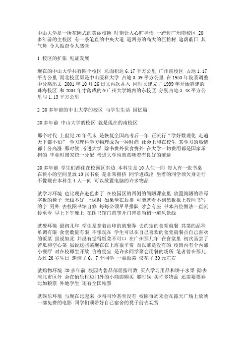 20多年后重返广州 母校中山大学 回忆篇