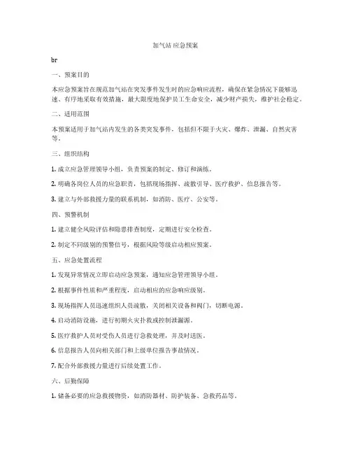 加气站 应急预案