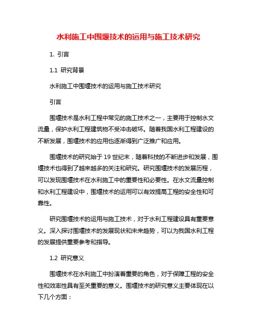 水利施工中围堰技术的运用与施工技术研究