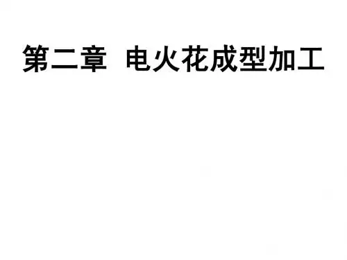 第二章 电火花加工