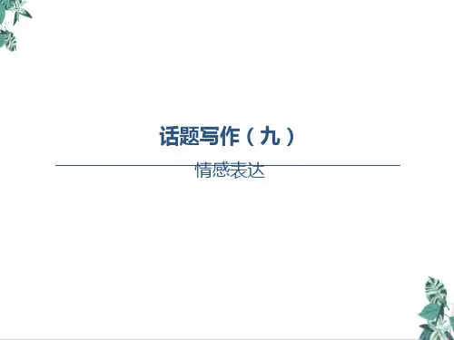 话题写作09情感表达英语(人教版)中考复习教材考点梳理公开课PPT(24张)