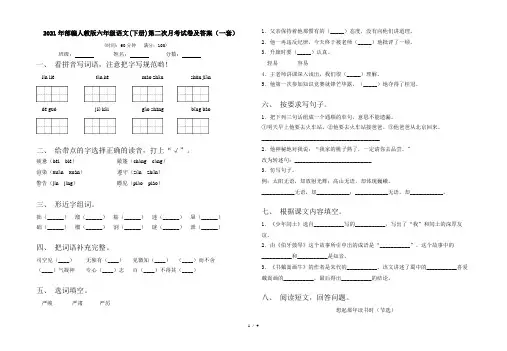 2021年部编人教版六年级语文(下册)第二次月考试卷及答案(一套)